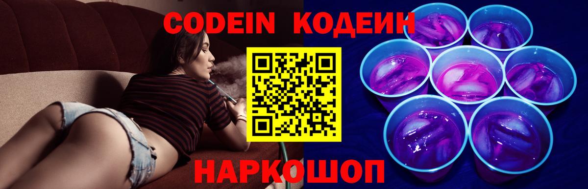 Кодеин Purple Drank  Вход с VPN  Codein Purple Drank  Мариинск 